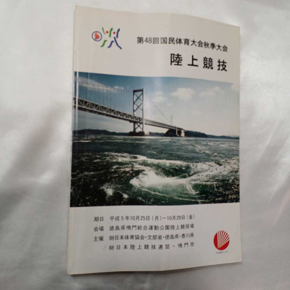 zaa-414♪第48回国民体育大会(徳島県鳴門市開催)秋季大会 出場者参加名簿 陸上競技 1993年10月25日拍卖