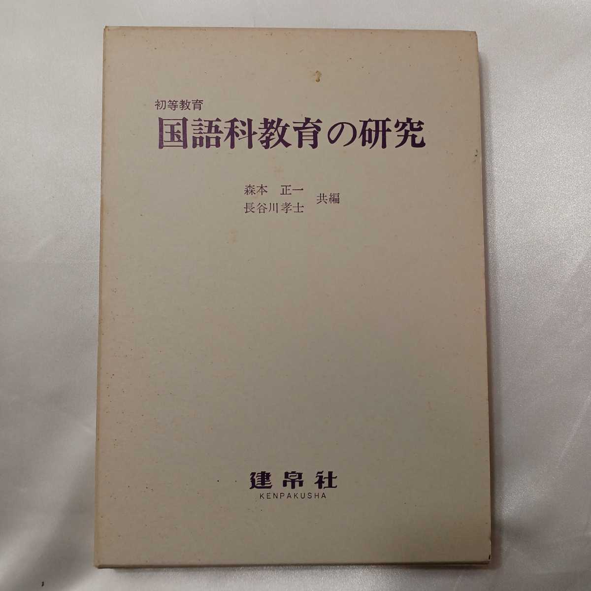 zaa-417♪国語教育の研究 森本正一/長谷川孝士(編集)  建帛社(1985年3月1日)拍卖