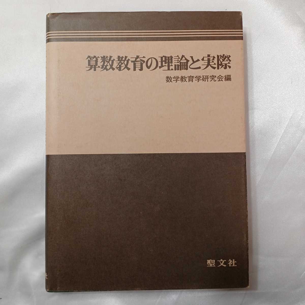 zaa-417♪算数教育の理論と実際単行本 数学教育研究会(編集) 聖文新社(1985年3月1日)拍卖