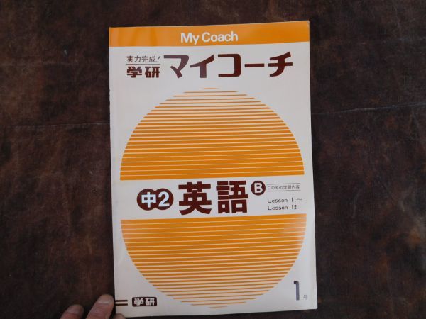 学研マイコーチ中学2年生 1月 英語B Lesson11~Lesson12 昭和 未使用 実力テスト付き My Coach ドリル拍卖