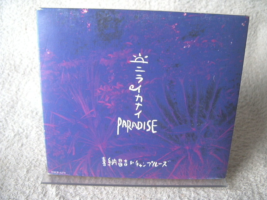 ★ 喜納昌吉&チャンプルーズ 【ニライカナイ】 拍卖