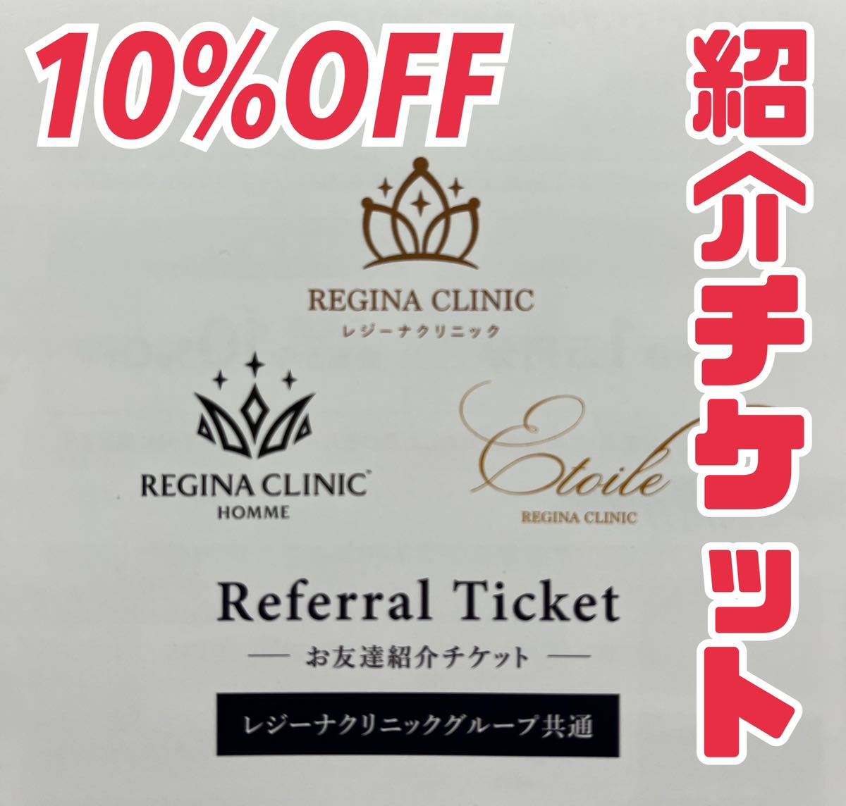 ★送料無料★即決★ エトワールレジーナクリニック レジーナクリニック痩身 レジーナクリニックオム 10%割引 割引券 ご友人紹介チケット拍卖