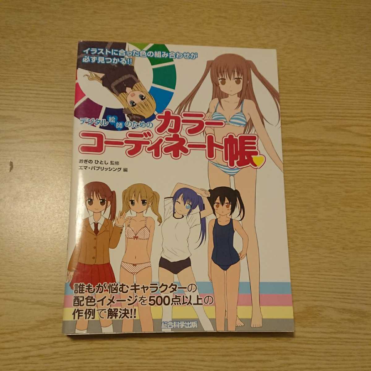 デジタル絵師のためのカラーコーディネート帳イラストに合った色の組み合わせが必ず見つかる!おぎのひとし/監修エマ・パブリッシング/編拍卖