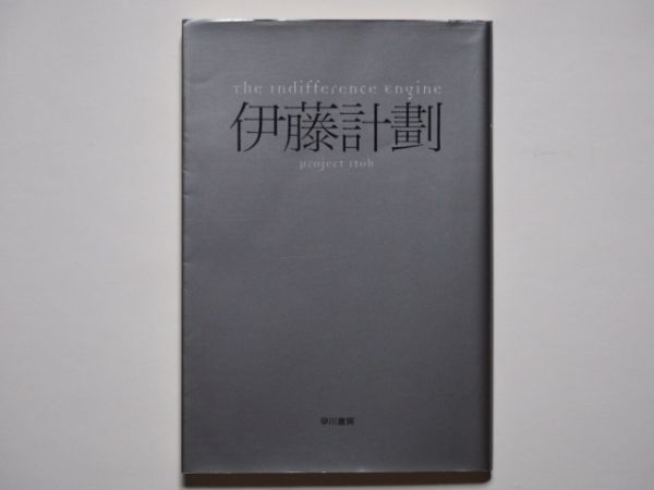 伊藤計劃 The indifference engine ハヤカワ文庫JA拍卖