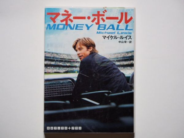マイケル・ルイス マネー・ボール 中山宥・訳 RHブックスプラス(文庫)拍卖