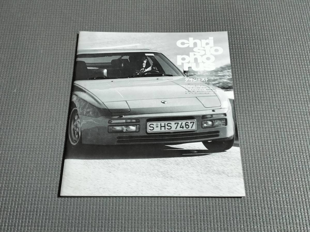 ポルシェマガジン クリストフォーラス No.176 日本語ダイジェスト版 1985年 三和自動車拍卖