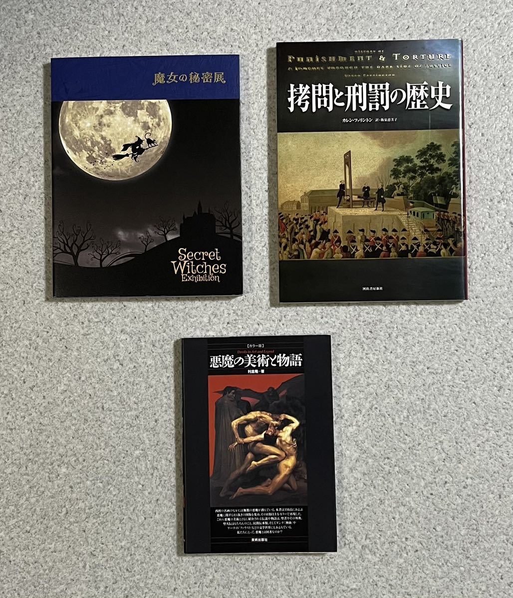 魔女の秘密展 拷問と刑罰の歴史 悪魔と美術の物語 魔女の本 オカルト 刑罰 拷問 処刑 悪魔 魔女 魔術 魔女裁判 ギロチン拍卖