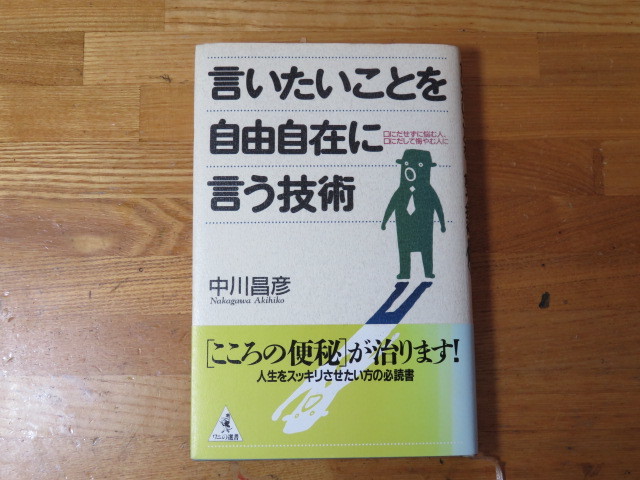 言いたいことを自由自在に言う技術 中川昌彦拍卖