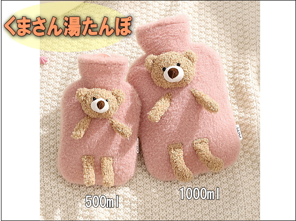 新品未使用 くまさん湯たんぽ 湯たんぽ 1000ml 500ml PVC温水バッグ 冬用 エコグッズ あったかグッズ 選べるサイズ拍卖