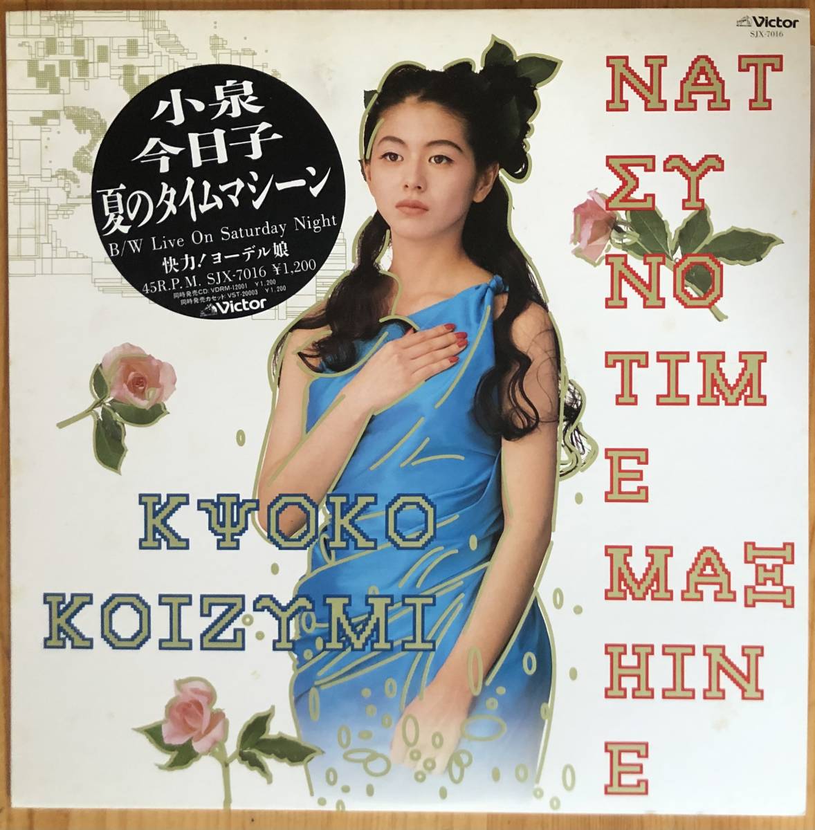 小泉今日子 夏のタイムマシーン/快力!ヨーデル娘 12inch レコード 細野晴臣拍卖