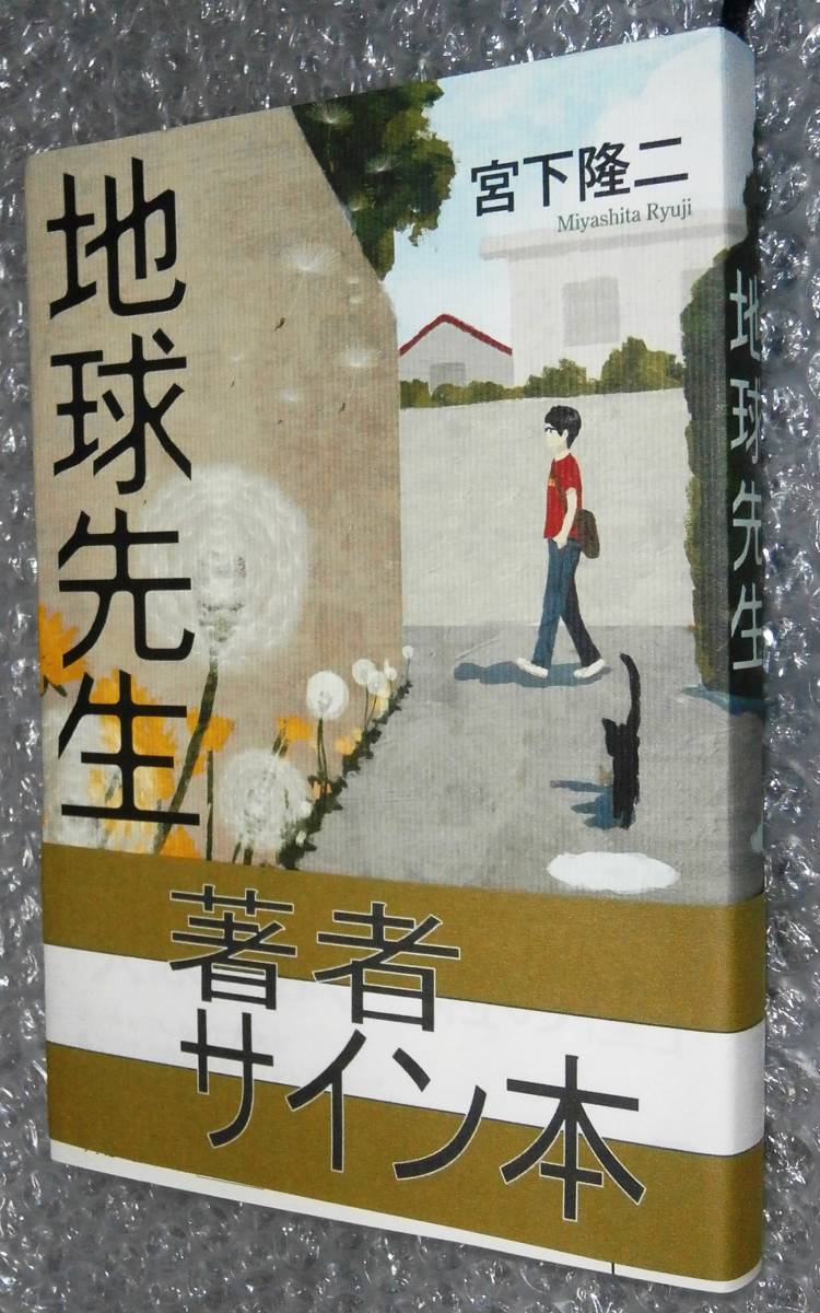 ★サイン本★ 地球先生 宮下隆二 小学館 9784093863032拍卖