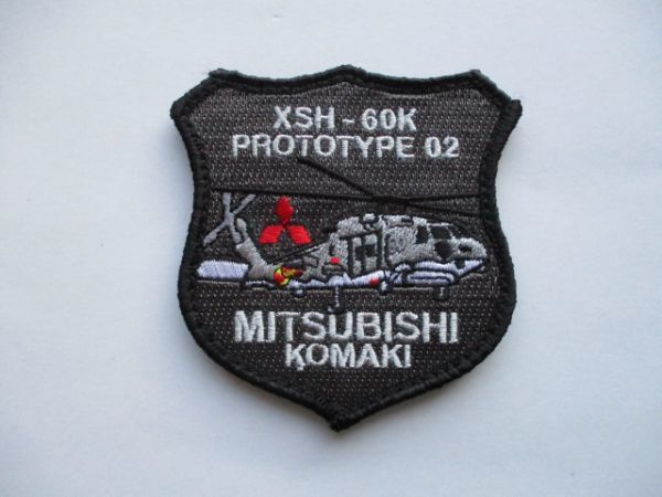 【送料無料】航空自衛隊 三菱重工MITSUBISHI小牧 XSH-60K プロトタイプ02パッチKOMAKIワッペン/patch AIR FORCE空自JASDF空軍PROTOTYPE M23拍卖