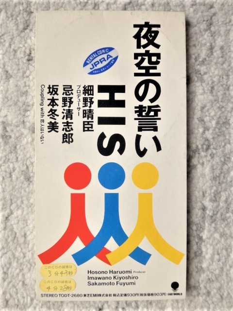 r【 夜空の誓い HIS / 細野晴臣 忌野清志郎 坂本冬美 】レンタル品 8cmCD CDは4枚まで送料198円拍卖