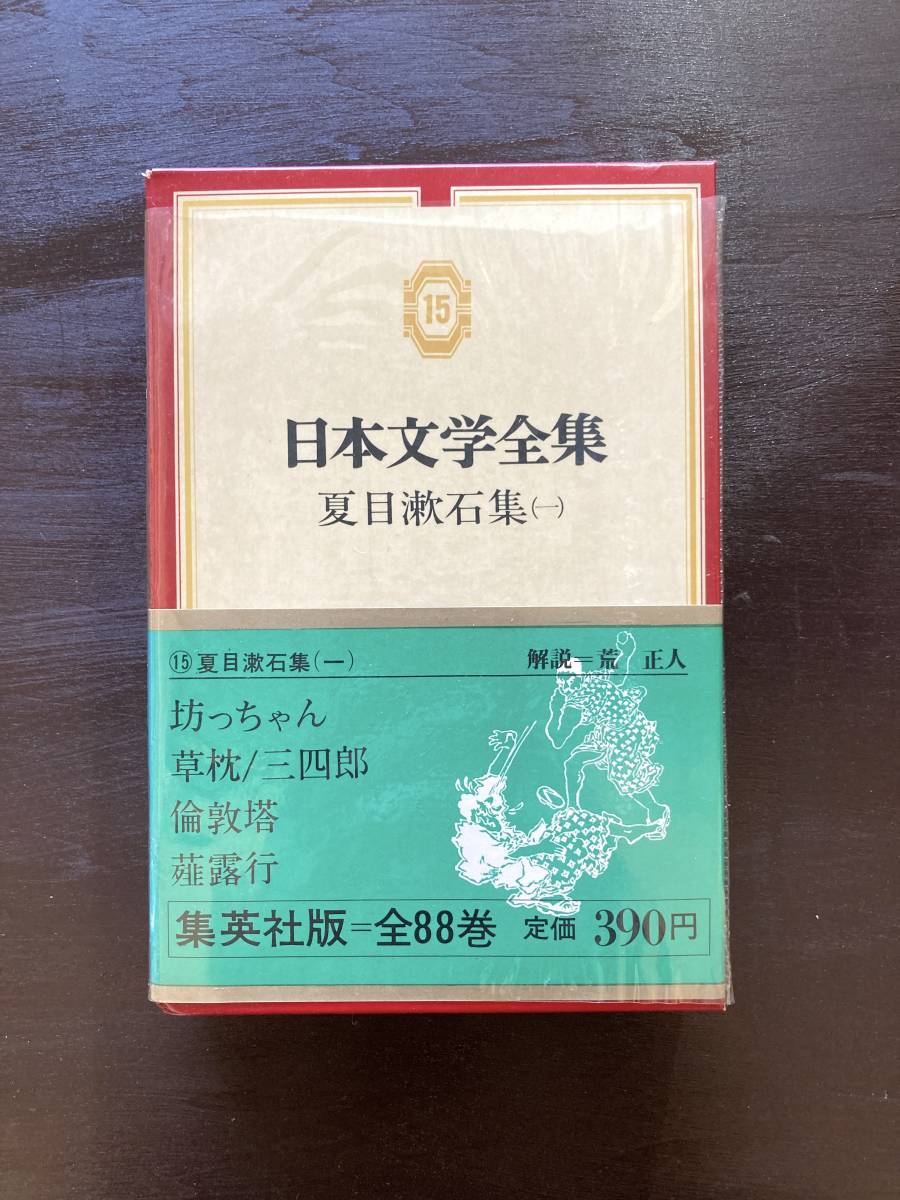 集英社版日本文学全集 夏目漱石集(1)集英社拍卖