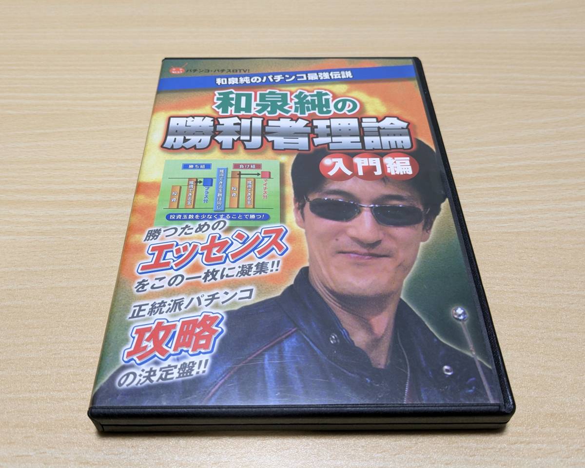 【DVD】和泉純の勝利者理論 入門編 和泉純のパチンコ最強理論拍卖