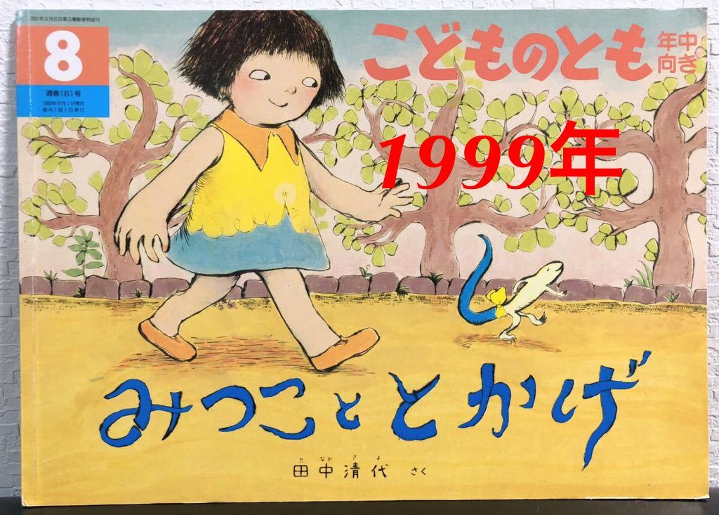 ◆当時物◆「みつこととかげ」こどものとも 年中向き 田中清代 福音館 1999年  レトロ絵本拍卖