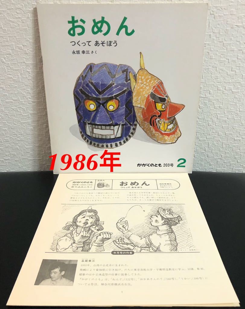 ◆当時物◆「おめん」つくってあそぼう かがくのとも 折り込み付録付き 福音館 1986年 希少本 レトロ絵本拍卖
