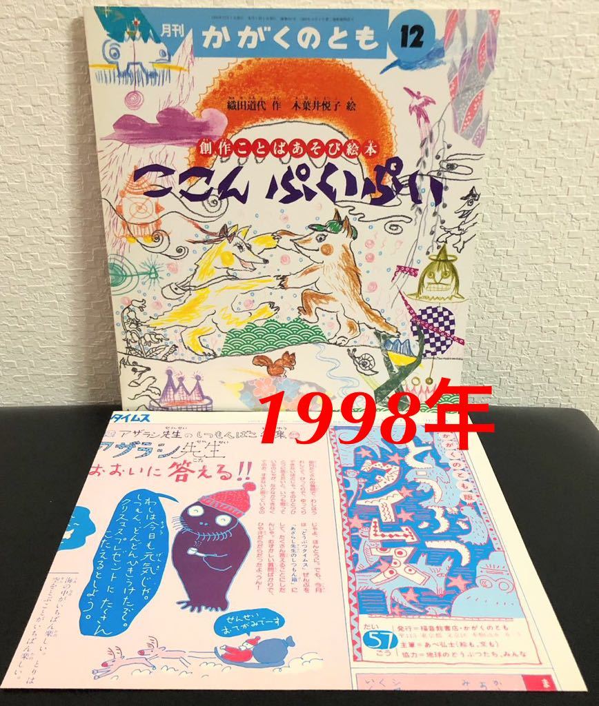 ◆当時物◆「ここんぷいぷい」かがくのとも 折り込み付録付き 福音館 1993年 織田道代 創作ことばあそび絵本拍卖