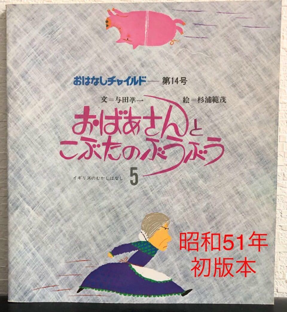 ◆当時物◆初版本「おばあさんとこぶたのぶうぶう」おはなしチャイルド 昭和51年 レトロ 入手困難 与田凖一拍卖