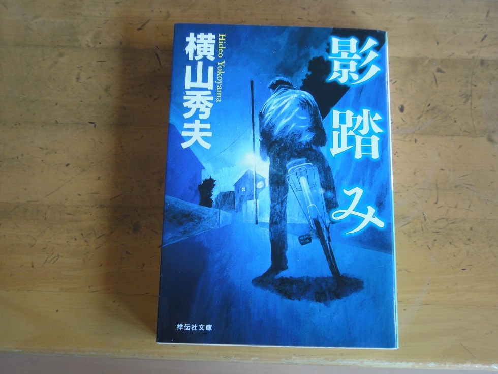 横山秀夫/影踏み/中古文庫拍卖