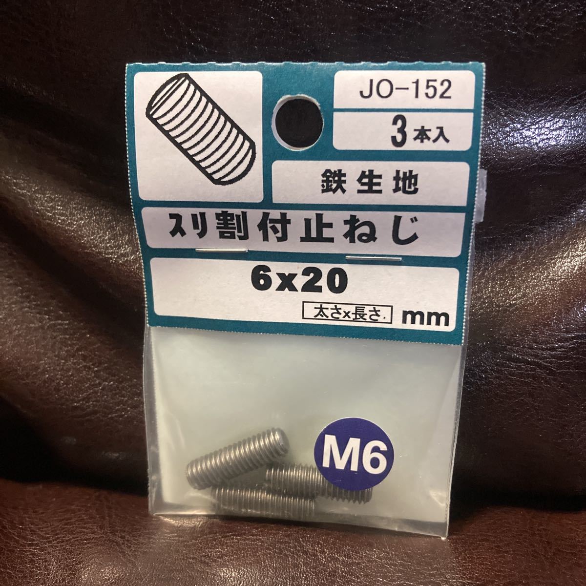 鉄生地 スリ割付止ねじ 3本入 6mm×20mm ボルト ネジ DIY 工具 止ねじ M6拍卖