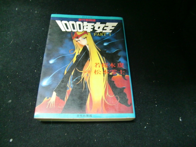 1000年女王 パート1 若桜木虔 松本零士 新竹取物語 37242拍卖