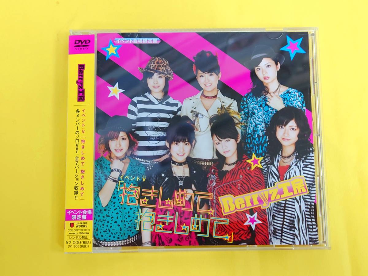 Berryz工房 DVD【イベントV『抱きしめて 抱きしめて』】イベント会場限定盤◆TGBS 4400◆嗣永桃子 菅谷理沙子 夏焼雅 清水佐紀 熊井友理奈拍卖