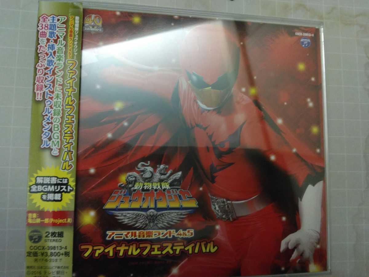 動物戦隊ジュウオウジャー CDアルバム拍卖