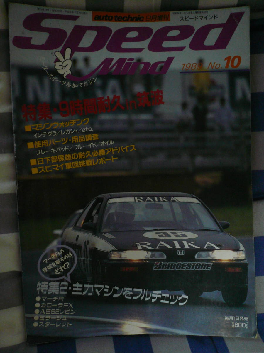 送料込みスピードマインド 9月 1989 No10インテグラマーチRカローラFXAE92レビンミラージュスターレット 当時物希少素人長期保管品拍卖