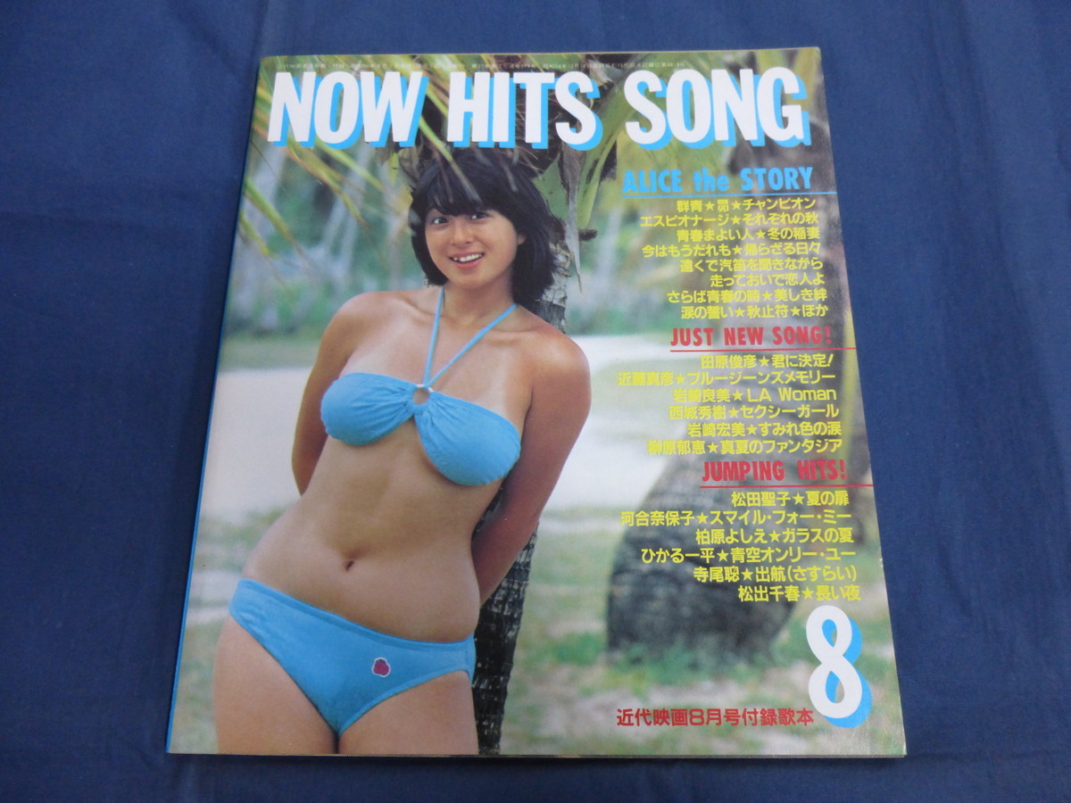 〇 NOW HITS SONG 近代映画 1981年8月号付録 歌本 / 表紙 河合奈保子・ビキニ水着 松田聖子 西城秀樹 シャネルズ 矢沢永吉 横浜銀蝿 アリス拍卖
