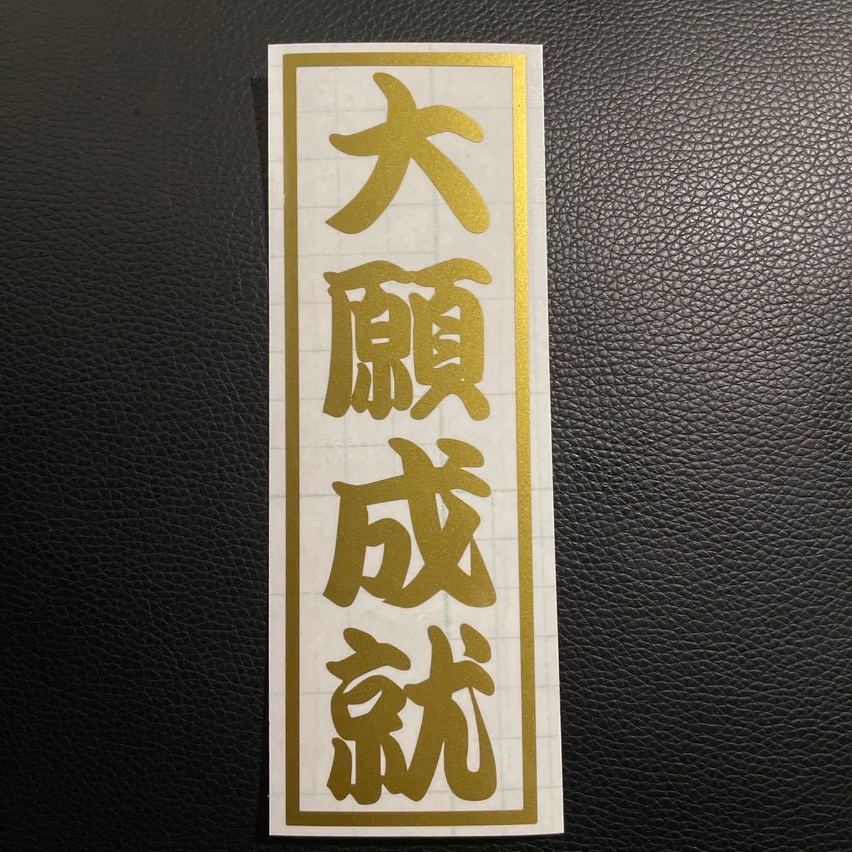 大願成就 ステッカー シール トラック ダンプ デコトラ アンドン 軽トラ お守り 大漁祈願 釣り 職人 千社札 船 ボート エンジン ヘルメット拍卖