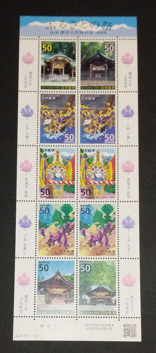 2010年・ふるさと切手-ふるさとの祭(第4集)シート拍卖