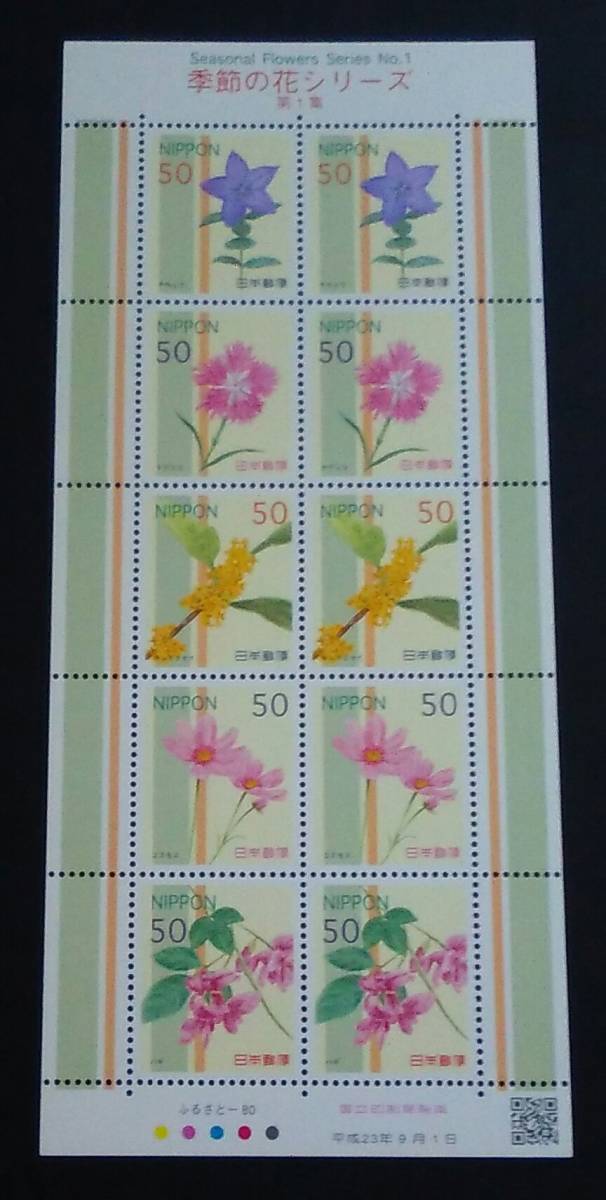 2011年・ふるさと切手-季節の花(第1集50円シート)拍卖