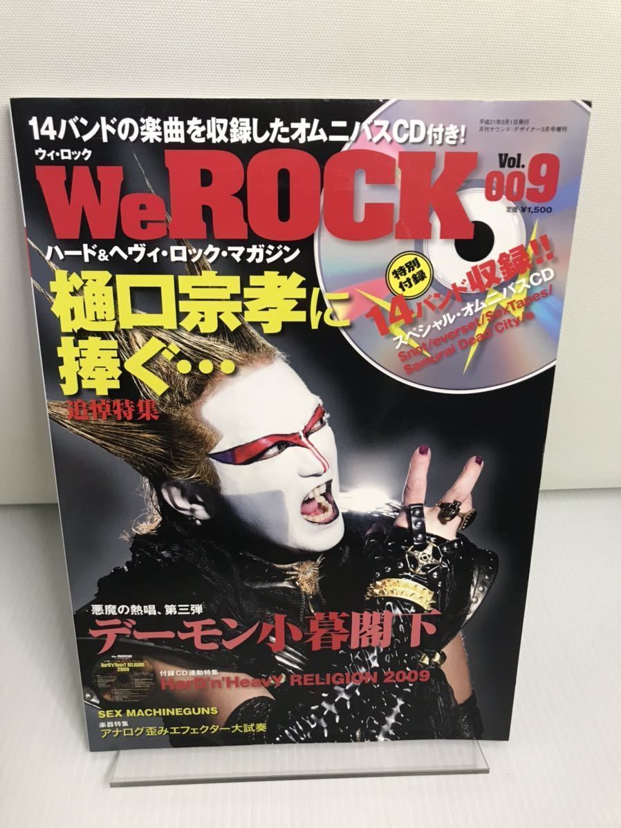 We ROCK ウィ・ロック Vol.009 デーモン小暮閣下 樋口宗孝に捧ぐ拍卖