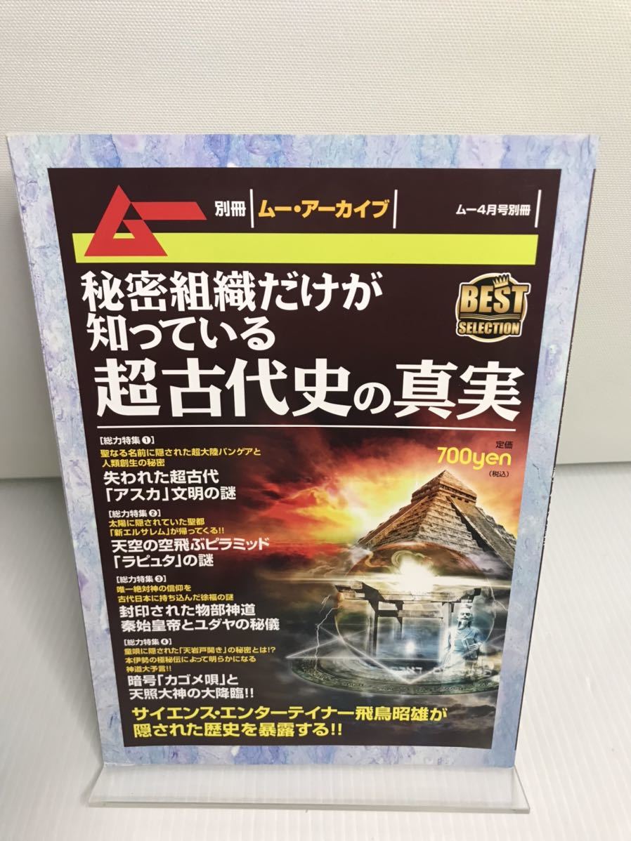 秘密組織だけが知っている超古代史の真実 2016年 4 月号 ムー 別冊拍卖