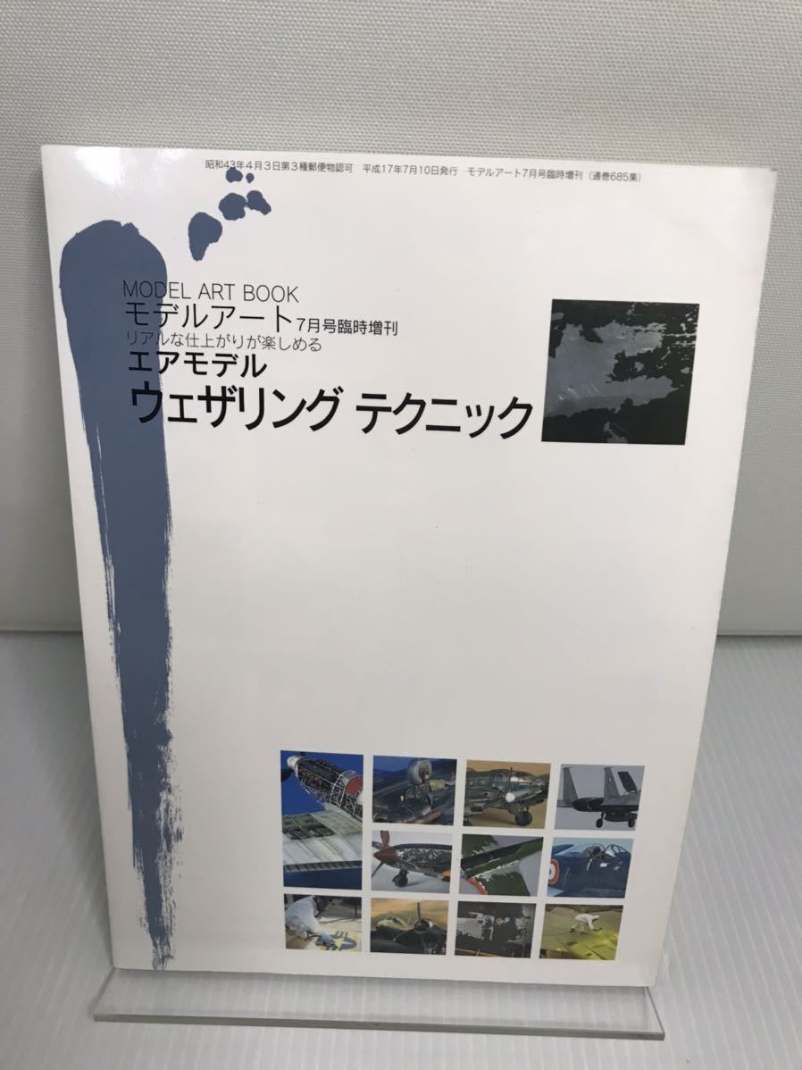 エアモデルウェザリングテクニック モデルアート7月号臨時増刊拍卖