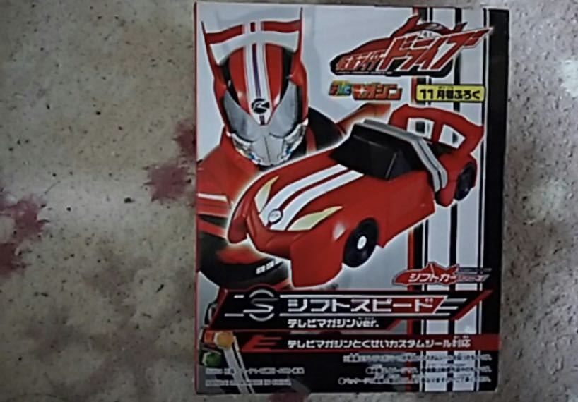 仮面ライダードライブ シフトスピード テレビマガジンver 新品拍卖