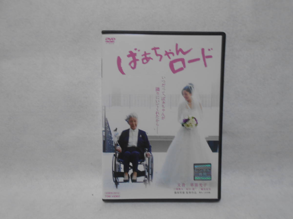 レンタルDVD「ばぁちゃんロード」草笛光子拍卖