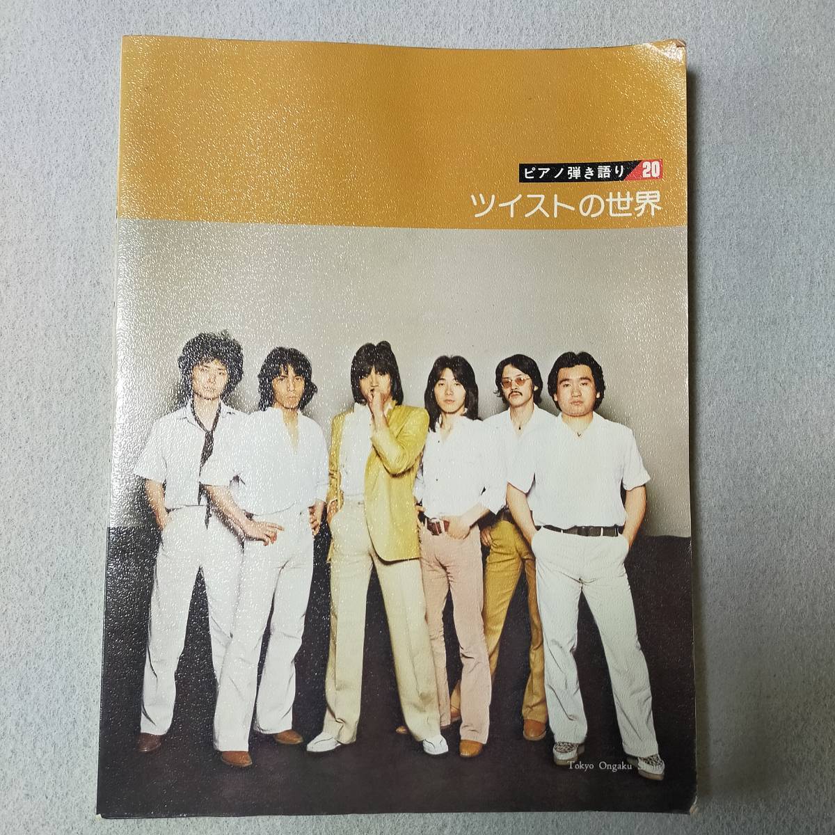 【送料無料/即決/希少】twist ツイストの世界 ピアノ 弾き語り ツイスト 楽譜 世良公則   (管 M-0022-0585)拍卖