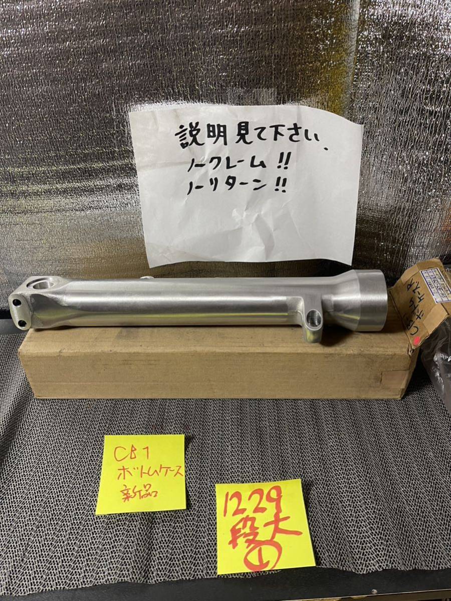 CB1 CB-1 当時物 ボトムケース 未使用 デッドストック 新品拍卖