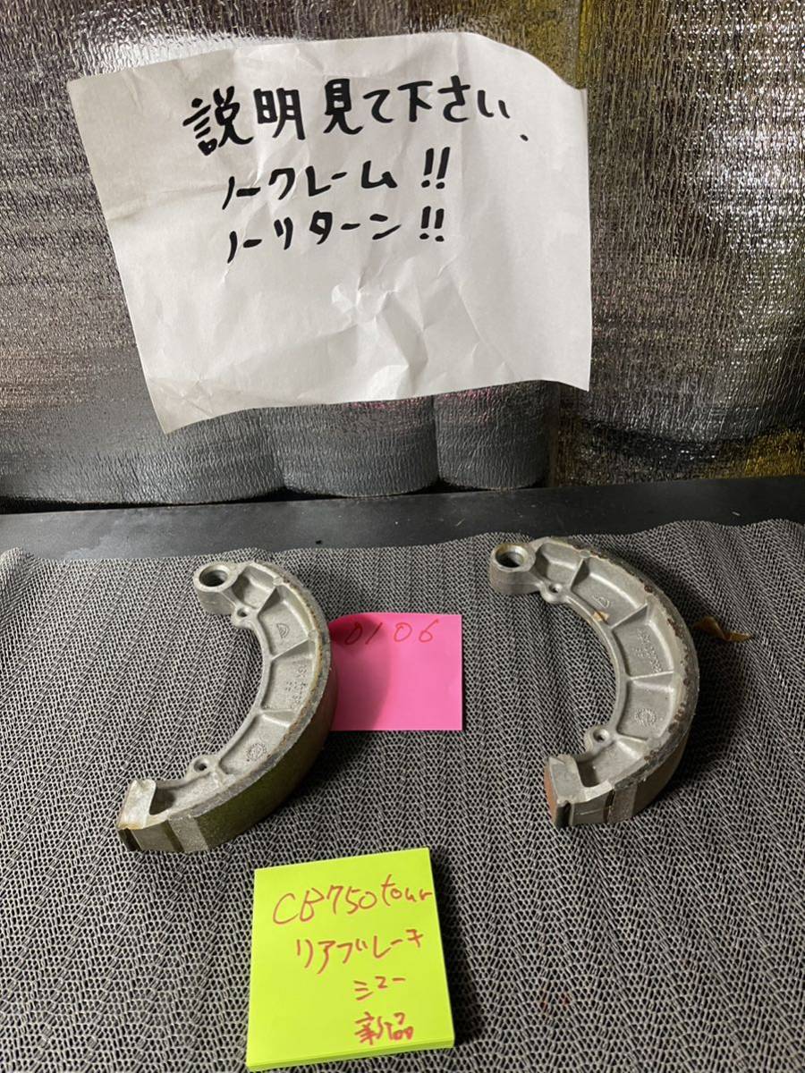 ブレーキシュー 当時物 CB750four拍卖