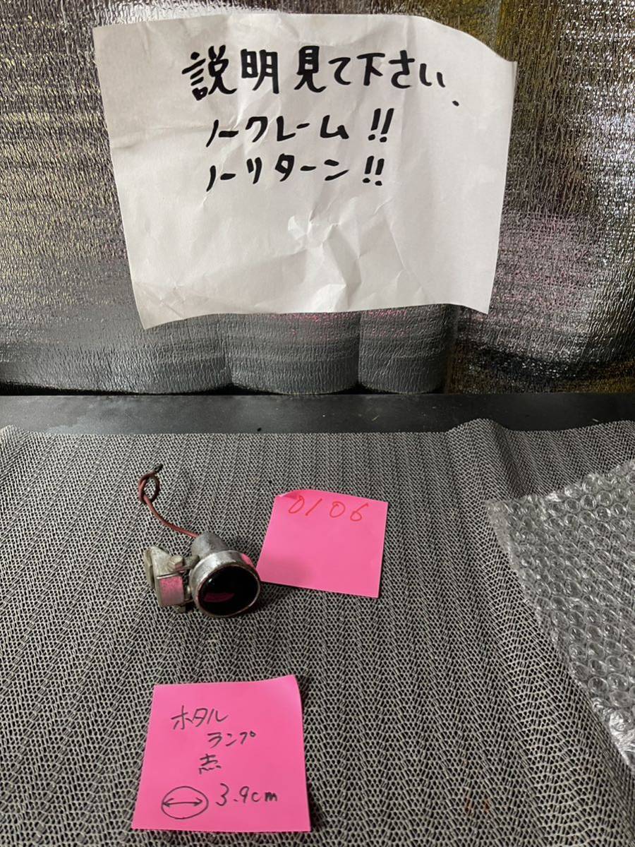 ホタルランプ 赤 暴走ランプに 高級感溢れるメタル製 ①拍卖