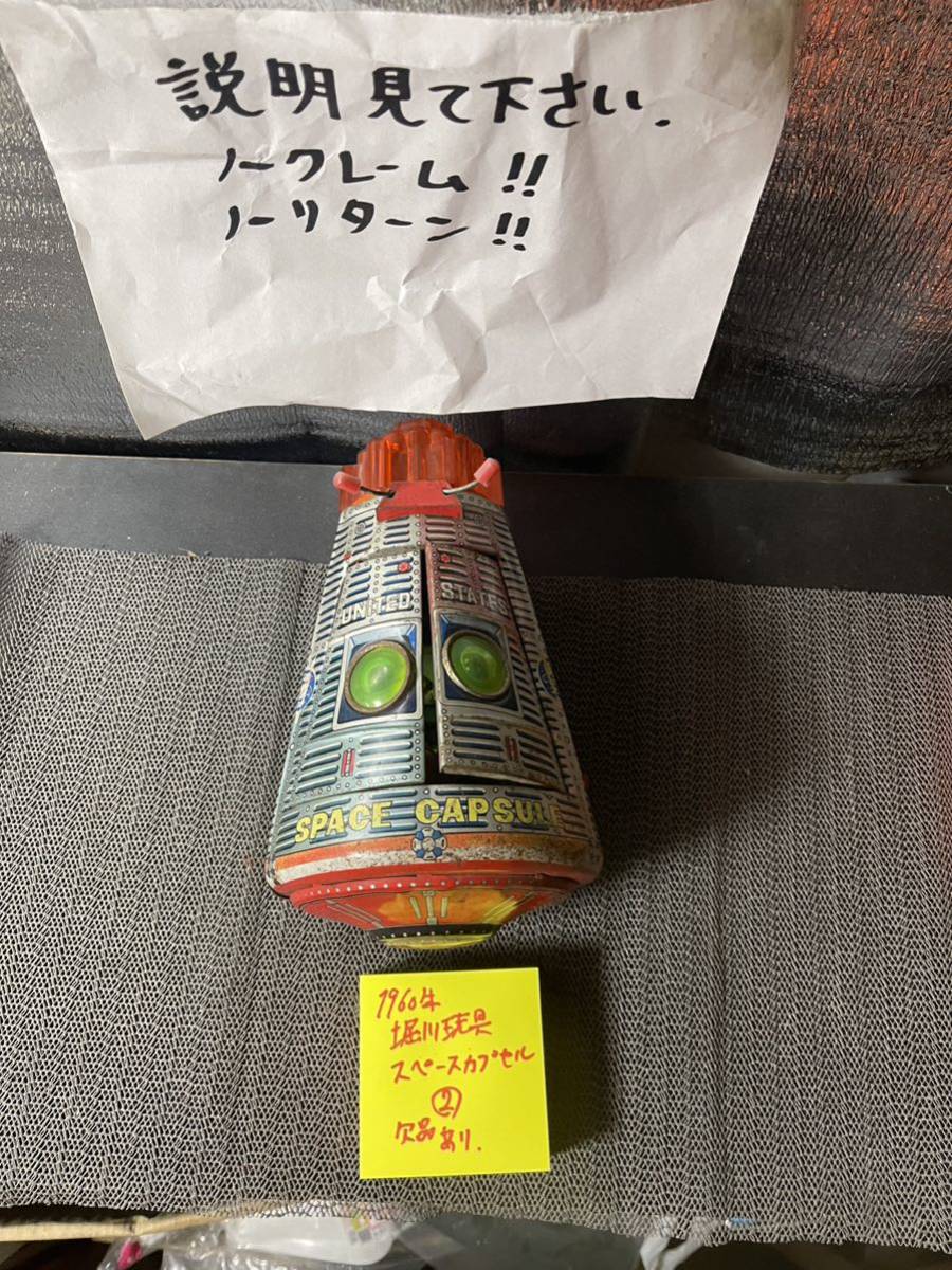 堀川工具 スペースカプセル 1960年 ブリキ ②拍卖