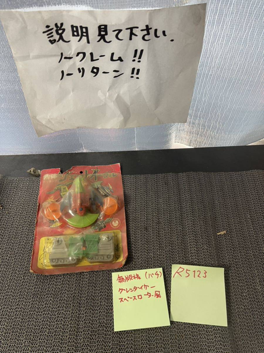 無版権 スペースローダー風 グレンダイザー パチモン 駄菓子屋拍卖