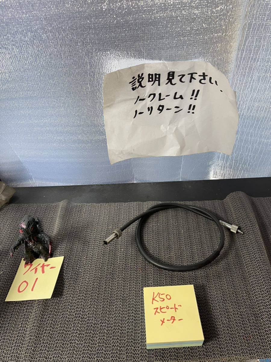 K50 スピードメーター ワイヤー ①拍卖