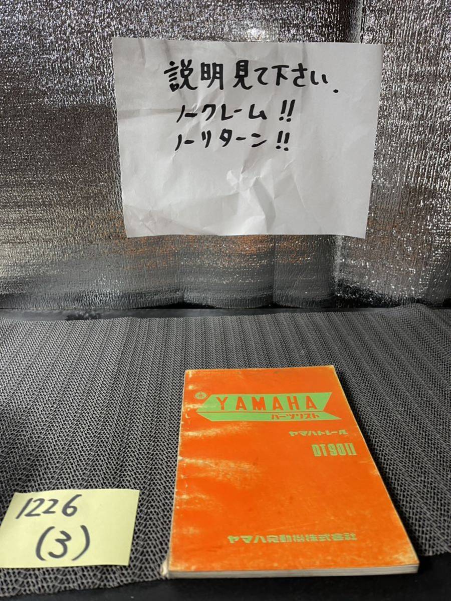 DT90 II ヤマハ トレール パーツリスト拍卖