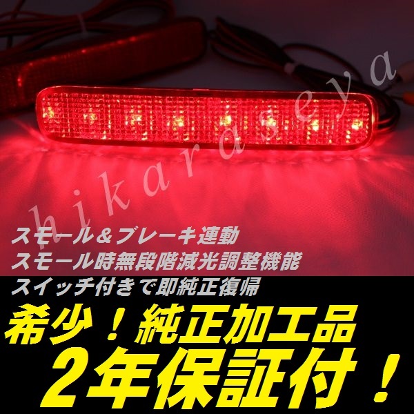 ひからせ屋 【2年保証付】 イプサム 純正加工LEDリフレクター (グレード240Sの後期のみ適合) 【減光調整機能】【スイッチ付で純正復帰】拍卖