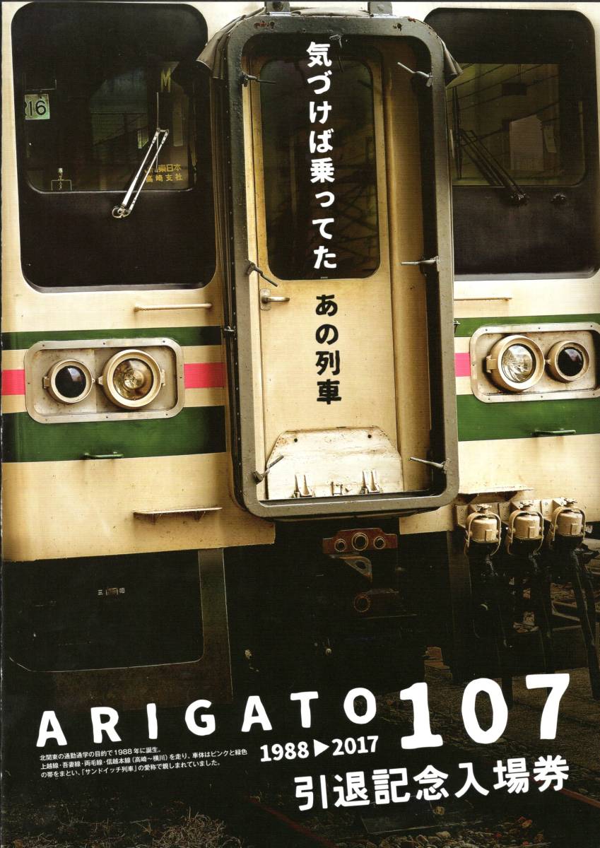 H29 ARIGATO107引退記念入場券(JR高崎支社)拍卖