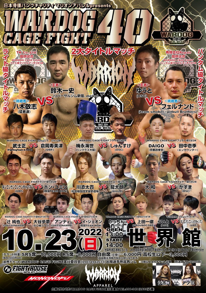 【金網格闘技 WARDOG 40】ゆうとvsフェルナンド【2022年10月23日 世界館】拍卖