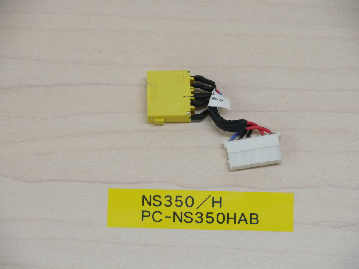 NEC NS350/H PC-NS350HAB 電源ジャックケーブル拍卖